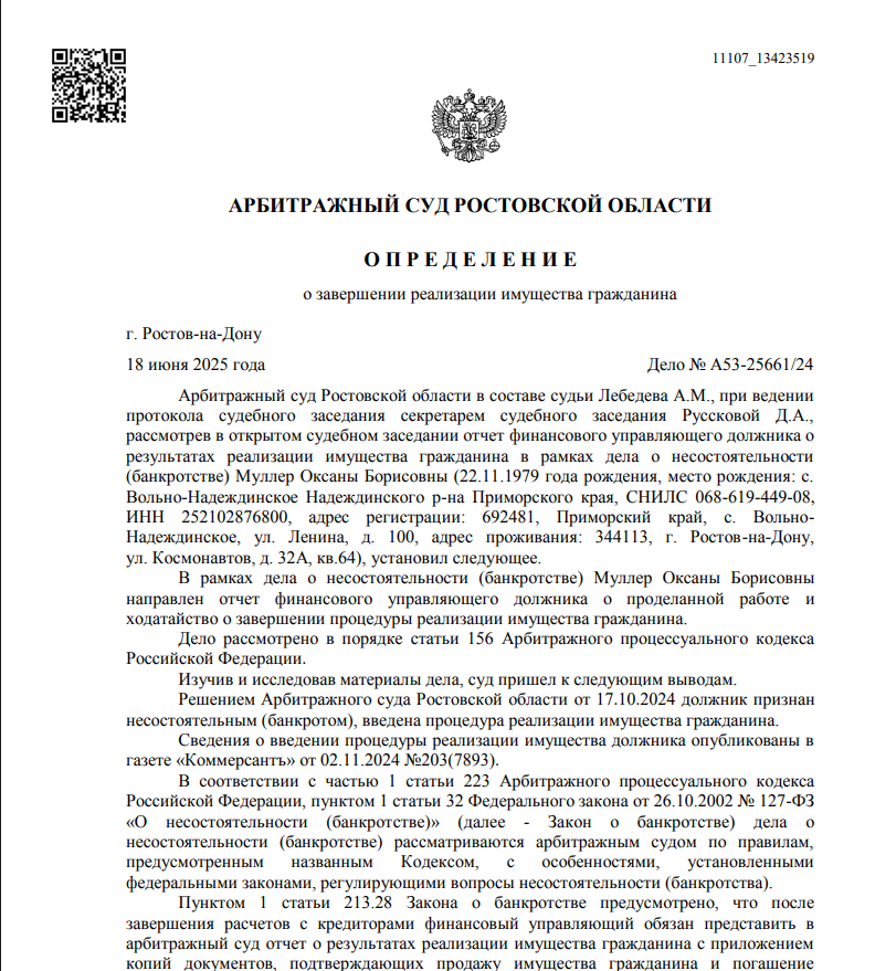 Скриншот дела А53-25661/24