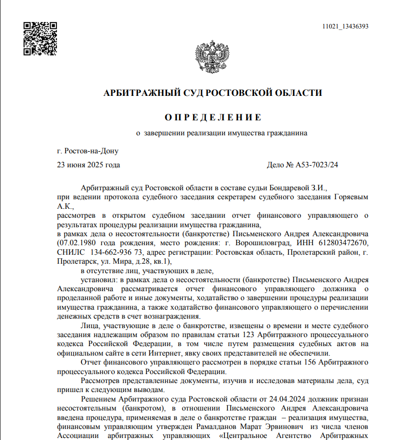 Скриншот дела А53-7023/24